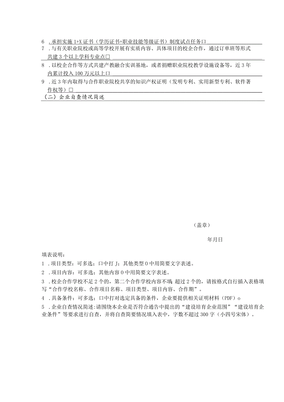 陕西省产教融合型企业建设培育申请表.docx_第2页