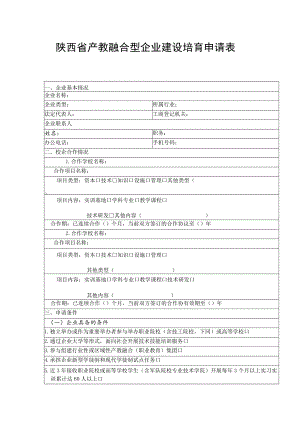 陕西省产教融合型企业建设培育申请表.docx