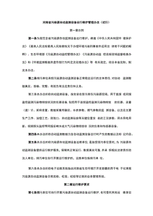 河南省污染源自动监测设备运行维护管理办法（试行）.docx