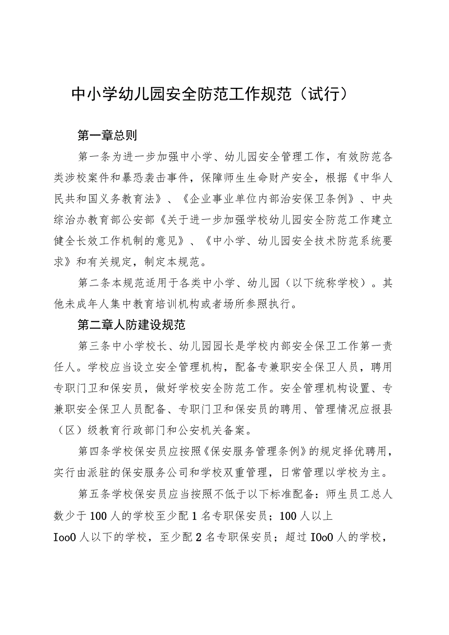 中小学幼儿园安全防范工作规范（试行）.docx_第1页