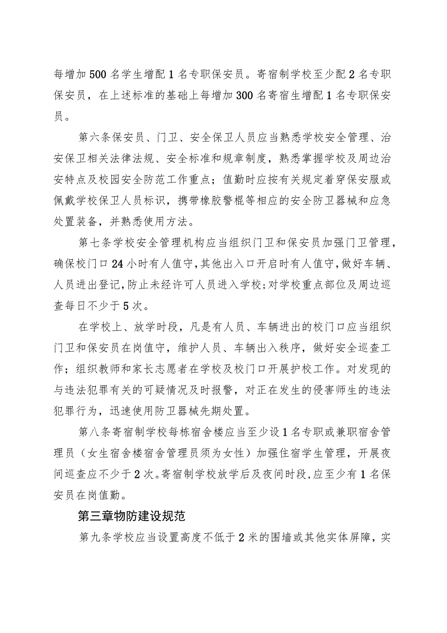 中小学幼儿园安全防范工作规范（试行）.docx_第2页