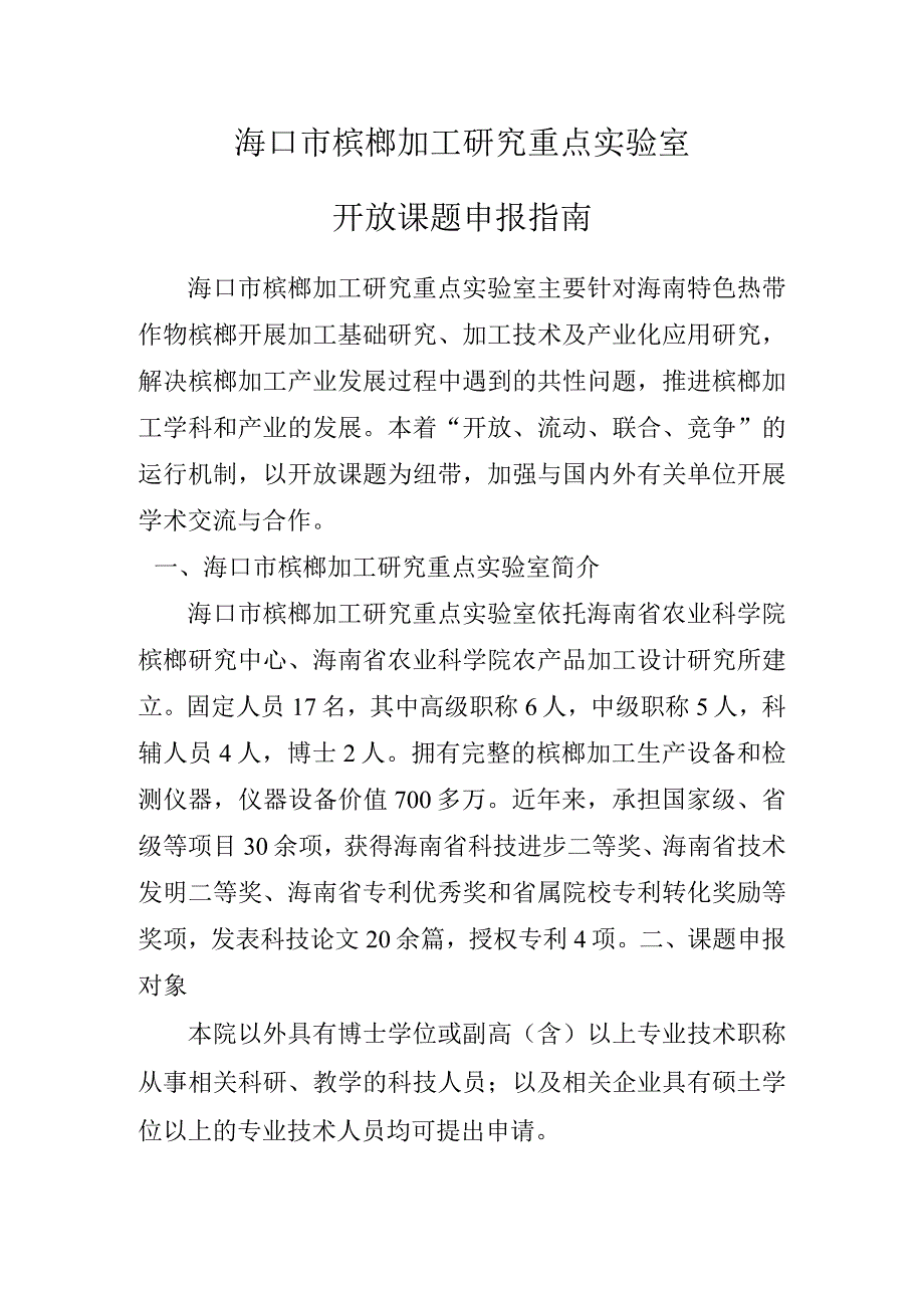 海口市槟榔加工研究重点实验室开放课题申报指南.docx_第1页