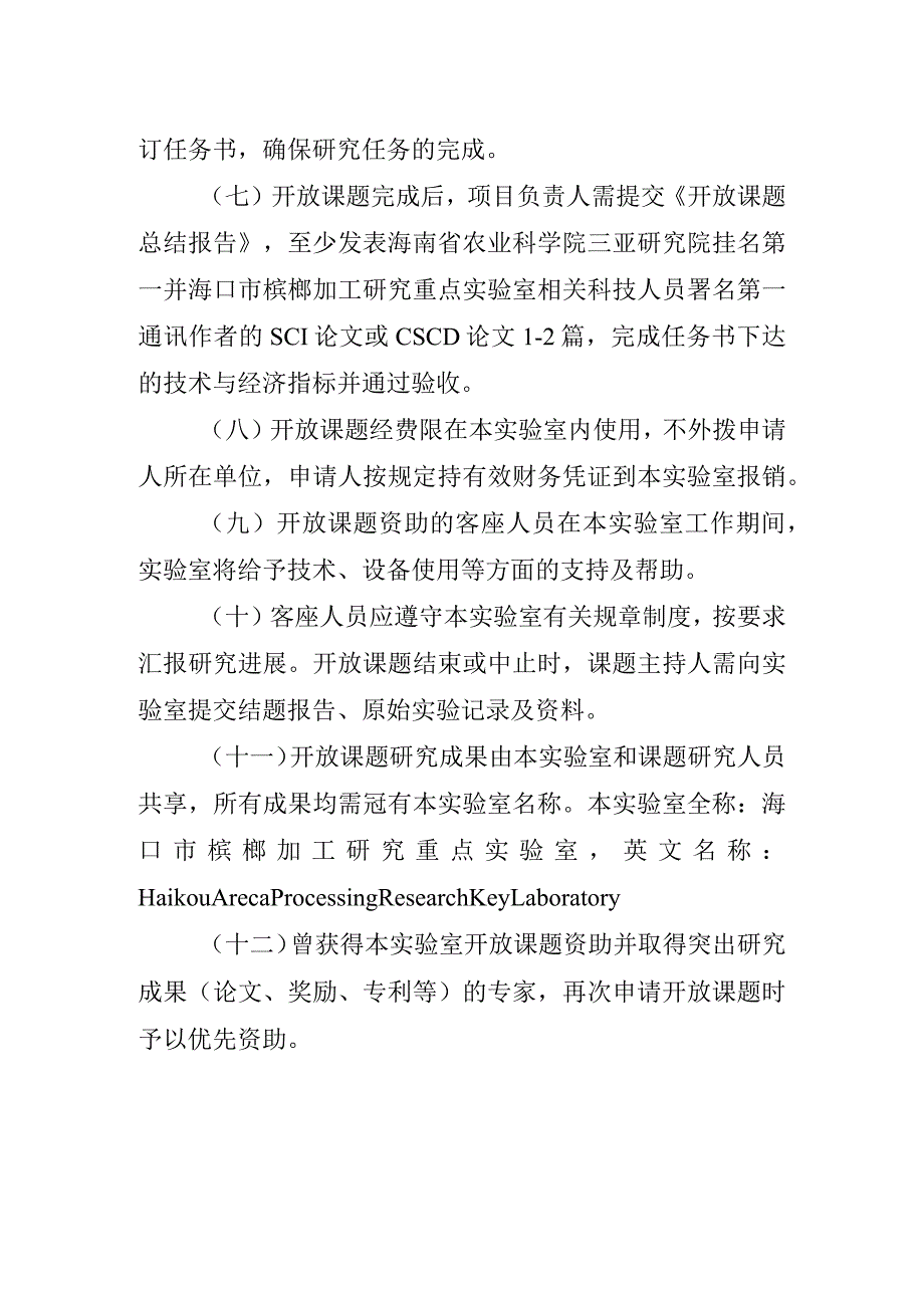 海口市槟榔加工研究重点实验室开放课题申报指南.docx_第3页