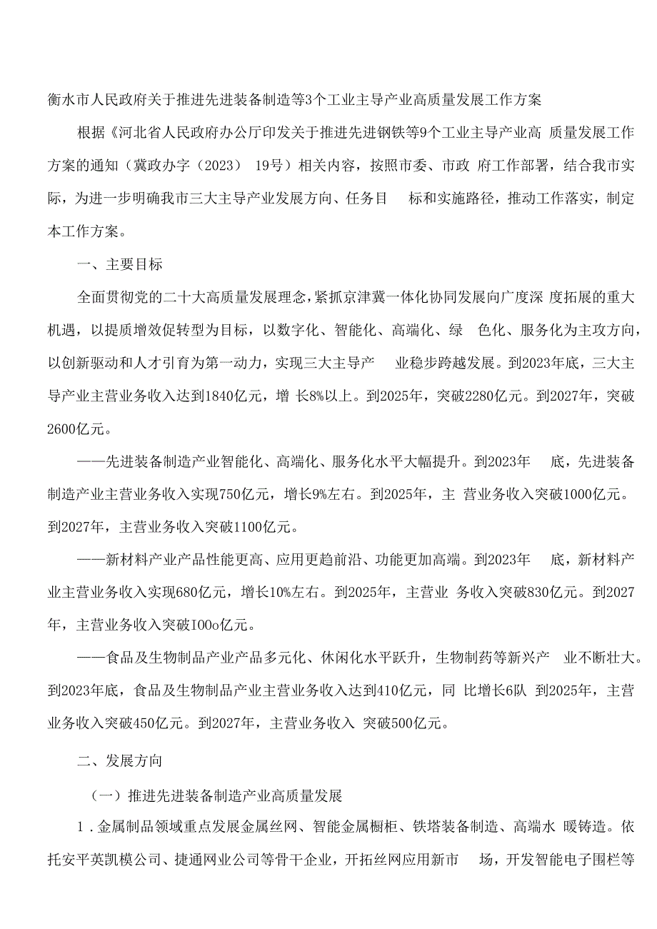 衡水市人民政府关于推进先进装备制造等3个工业主导产业高质量发展工作方案的通知.docx_第1页