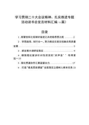 学习贯彻二十大会议精神、扎实推进专题活动读书会发言材料汇编（6篇）.docx