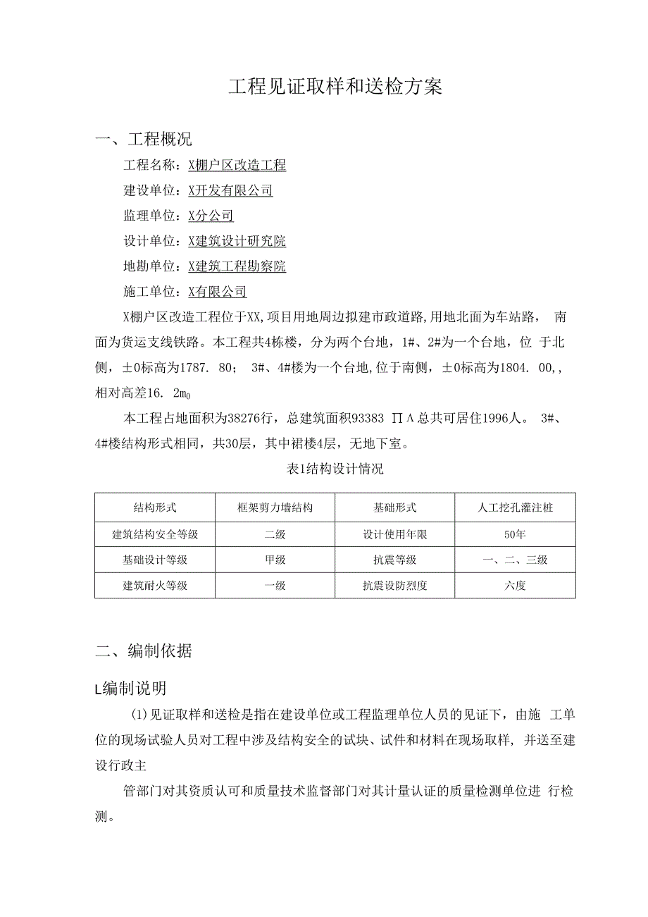 工程见证取样和送检方案.docx_第1页