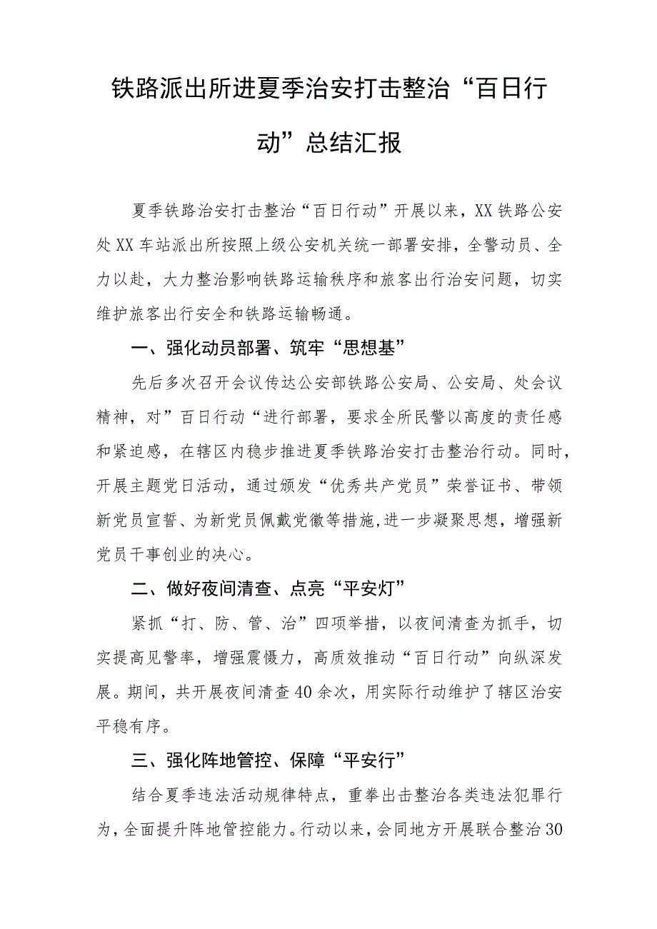 公安夏季治安打击整治“百日行动”阶段性总结报告范文六篇.docx_第3页