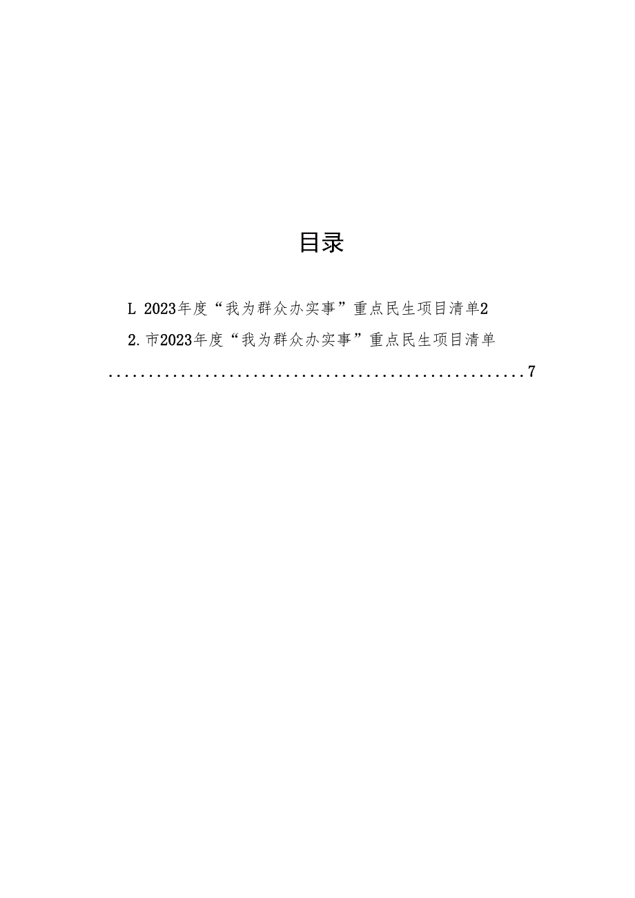 2023年度+“我为群众办实事”重点民生项目清单汇编（2篇）.docx_第1页