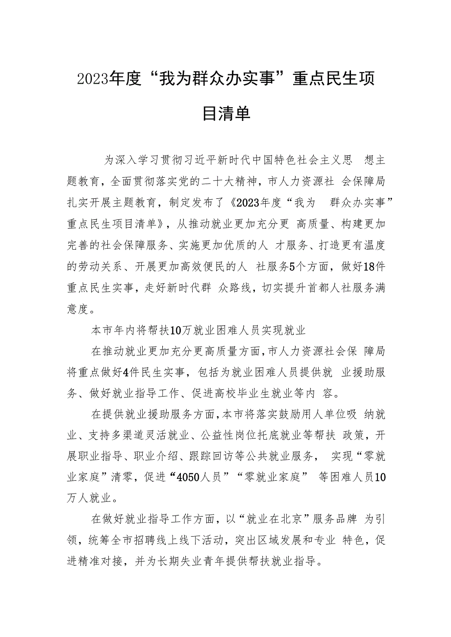 2023年度+“我为群众办实事”重点民生项目清单汇编（2篇）.docx_第2页