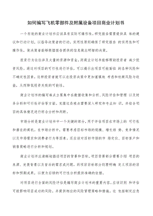 如何编写飞机零部件及附属设备项目商业计划书.docx