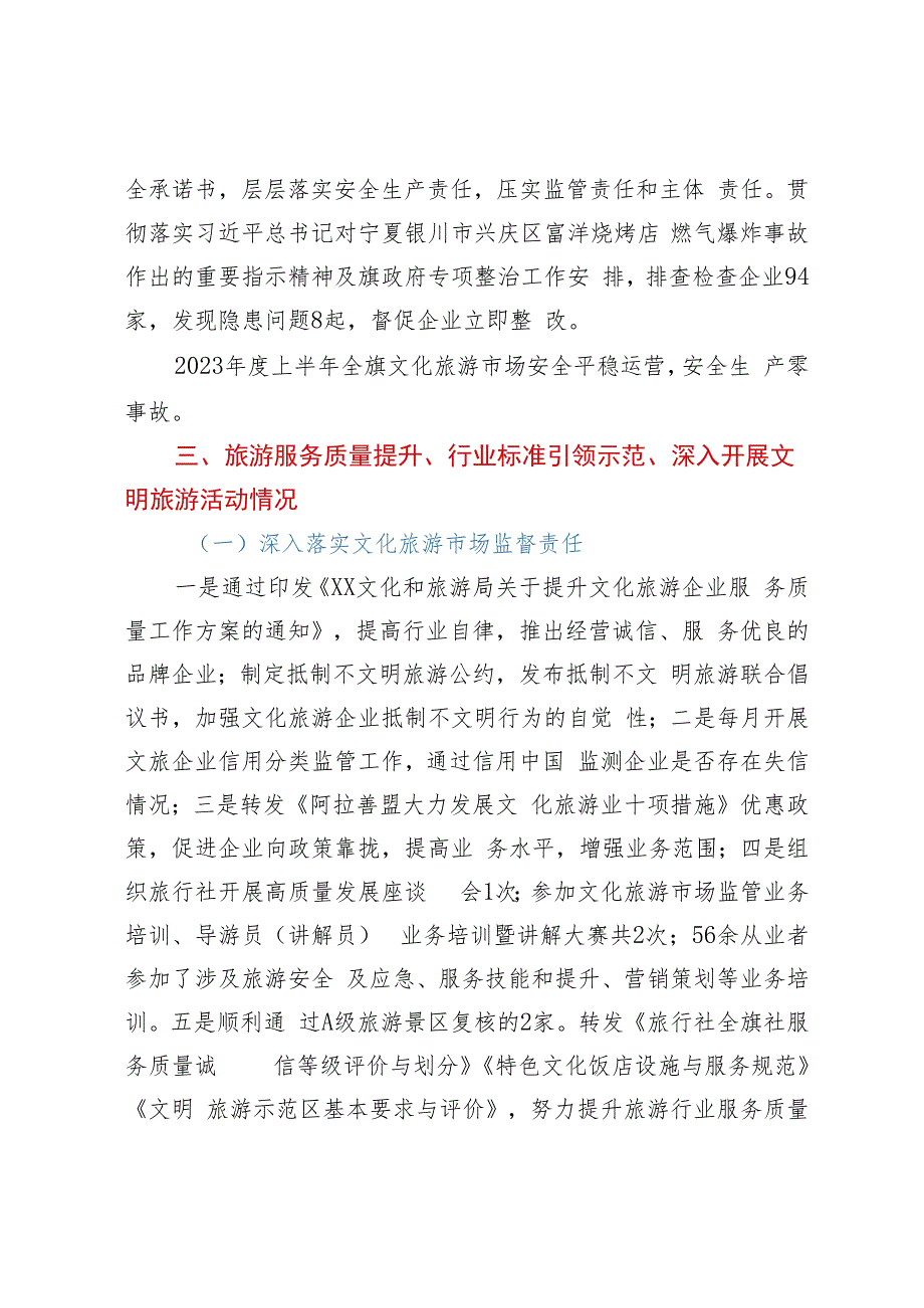 文化和旅游局2023年上半年质量强旗工作完成情况报告.docx_第2页