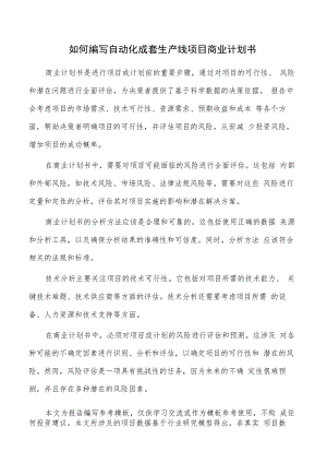 如何编写自动化成套生产线项目商业计划书.docx