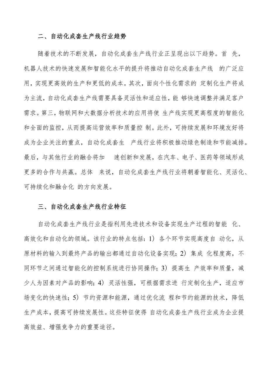 如何编写自动化成套生产线项目商业计划书.docx_第3页