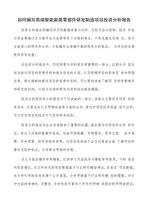 如何编写高端智能家居零部件研发制造项目投资分析报告.docx