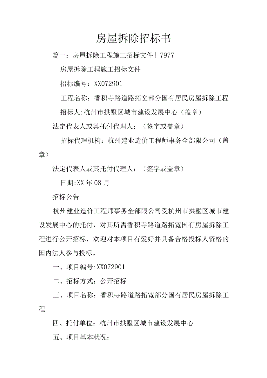 房屋拆除招标书.docx_第1页