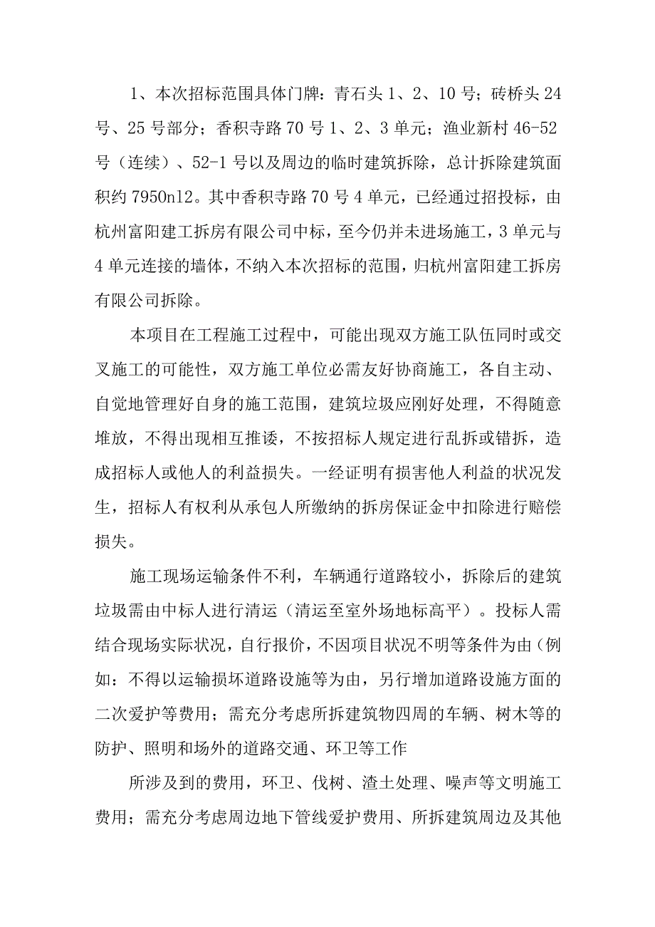 房屋拆除招标书.docx_第2页