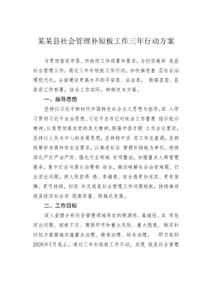 某某县社会管理补短板工作三年行动方案.docx