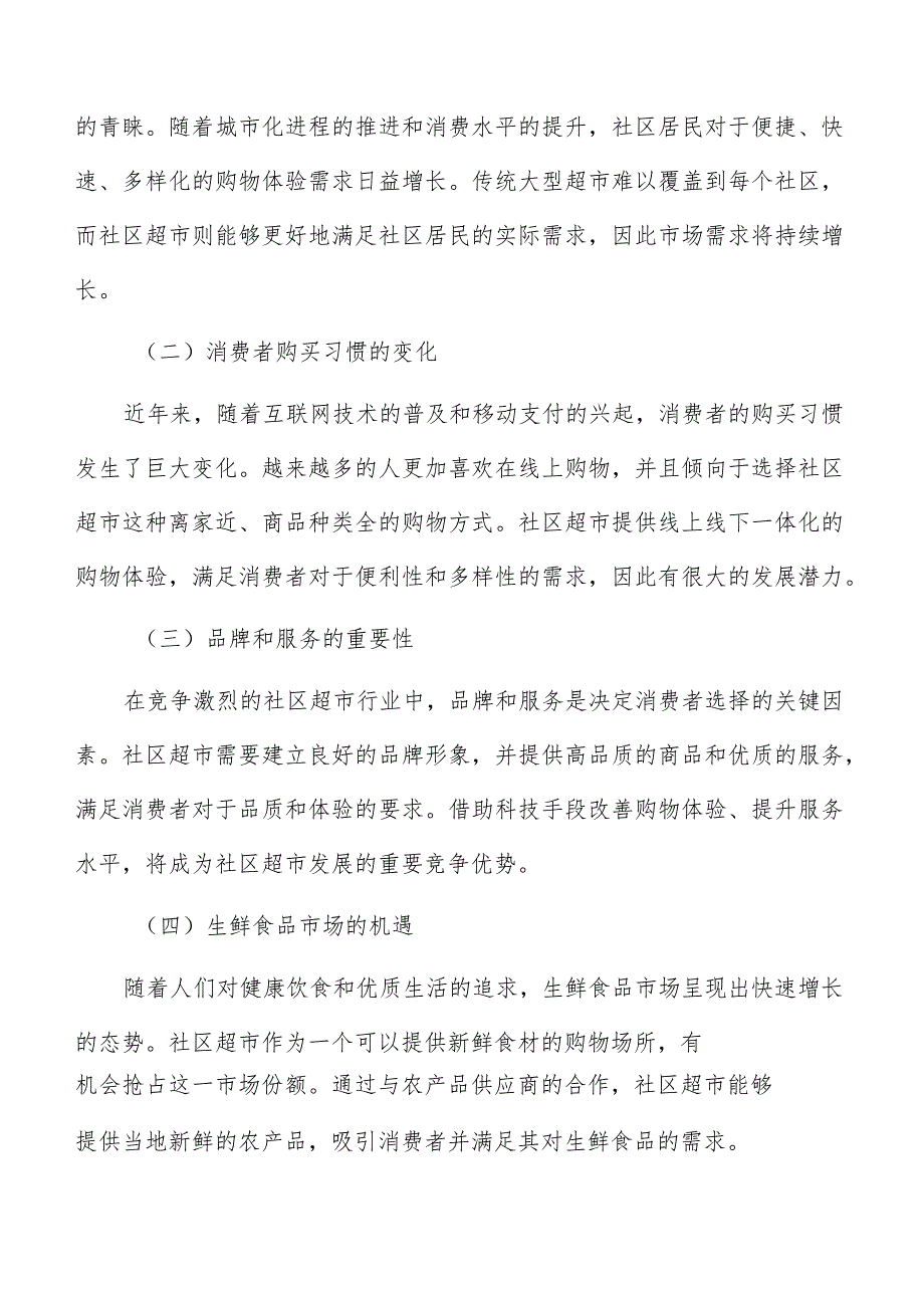 社区超市目标市场营销战略报告.docx_第2页