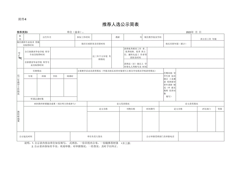 推荐人选公示简表.docx_第1页