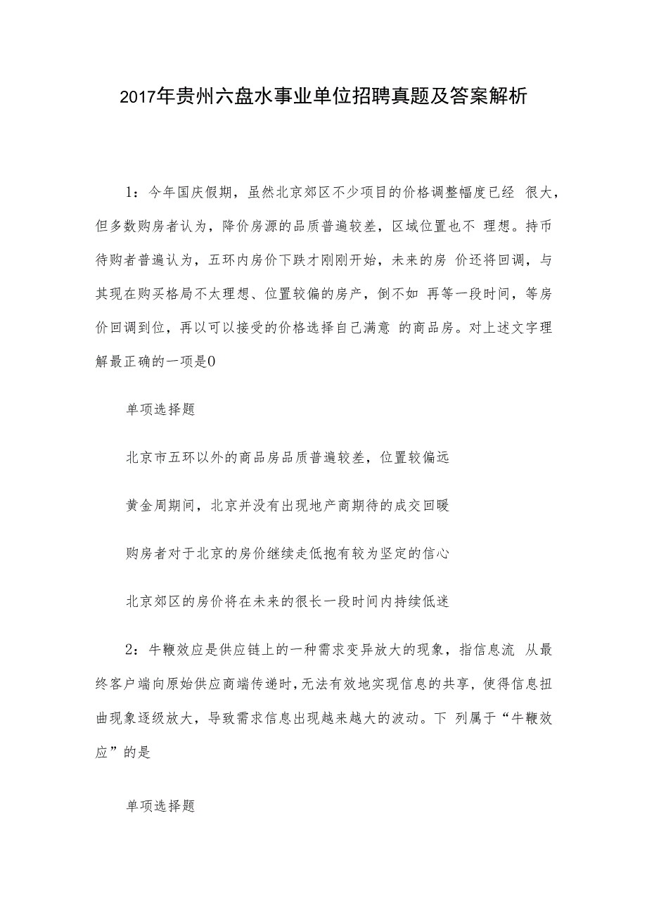 2017年贵州六盘水事业单位招聘真题及答案解析.docx_第1页