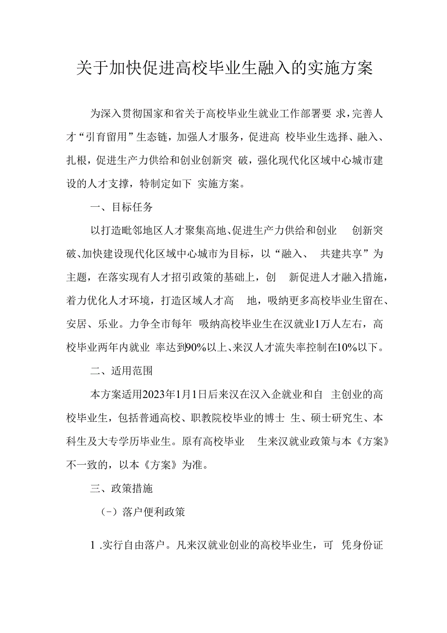 关于加快促进高校毕业生融入的实施方案.docx_第1页