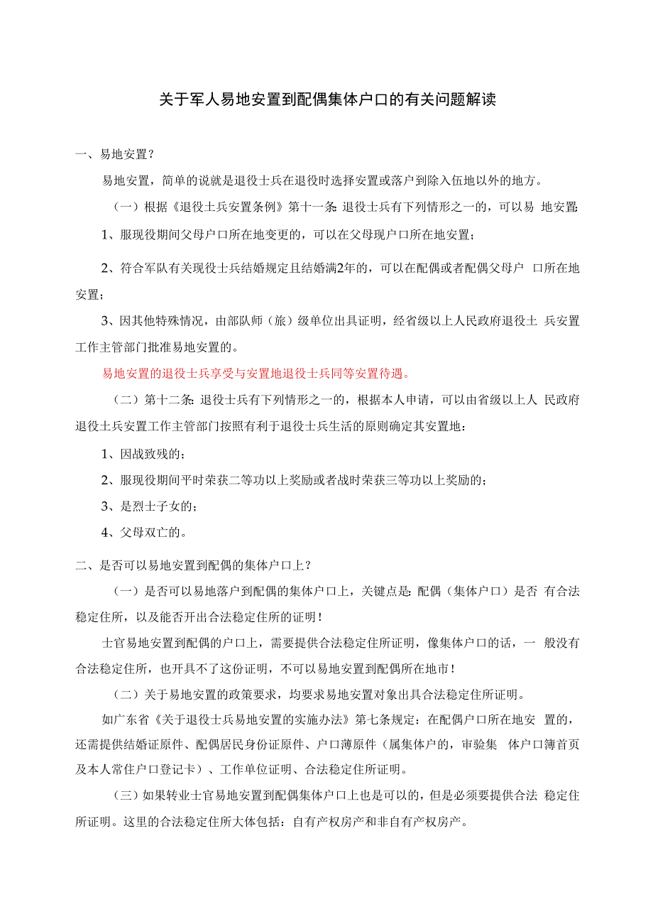 关于军人易地安置到配偶集体户口的有关问题解读.docx_第1页