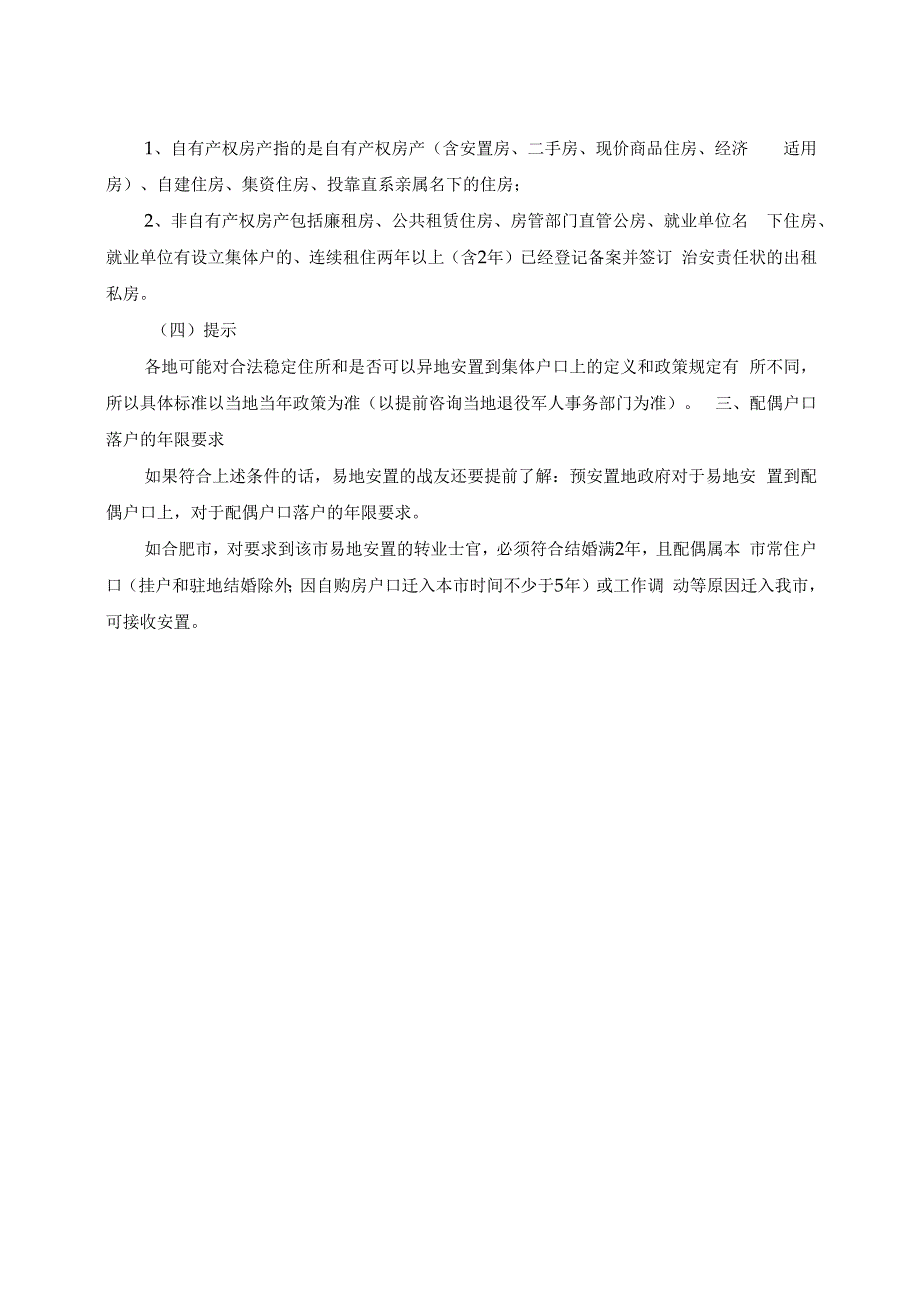 关于军人易地安置到配偶集体户口的有关问题解读.docx_第2页