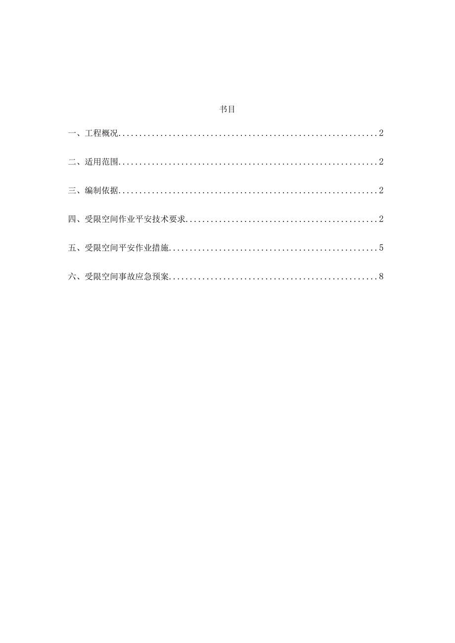 受限空间安全施工方案.docx_第2页