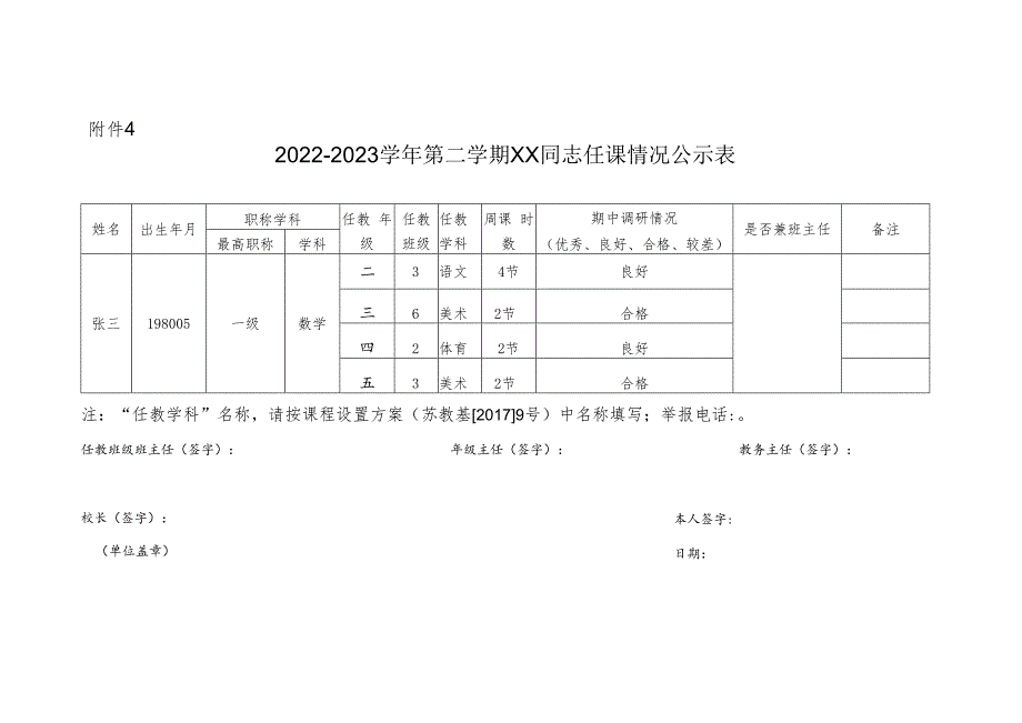 任课情况公示表.docx_第1页