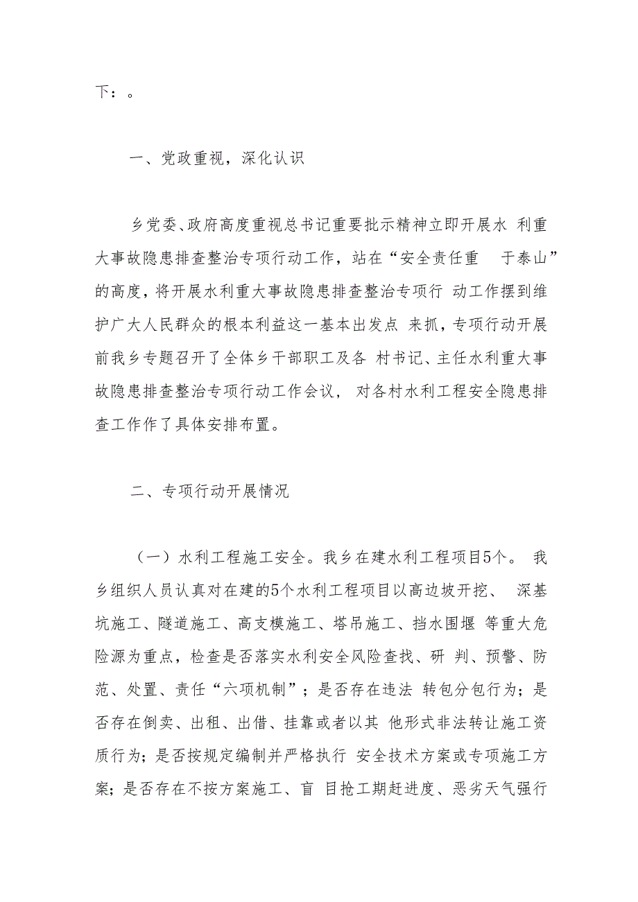 认真贯彻落实重要批示精神立即开展水利重大事故隐患排查整治专项行动的总结报告.docx_第2页