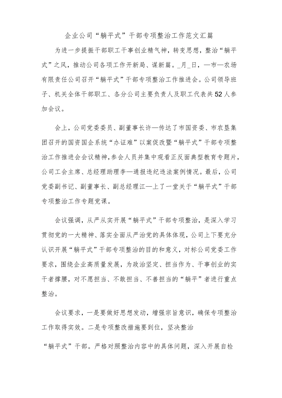 企业公司“躺平式”干部专项整治工作范文汇篇.docx_第1页