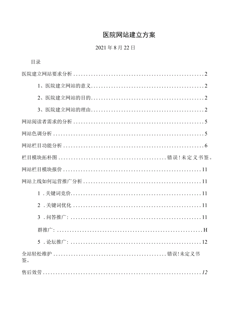 医院网站建设方案.docx_第1页