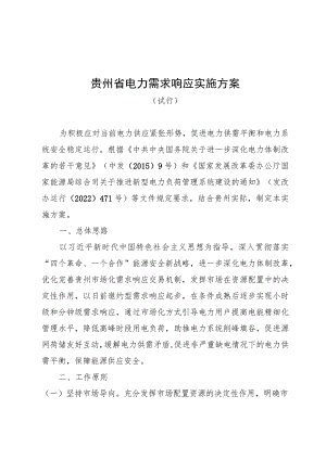 贵州省电力需求响应实施方案.docx