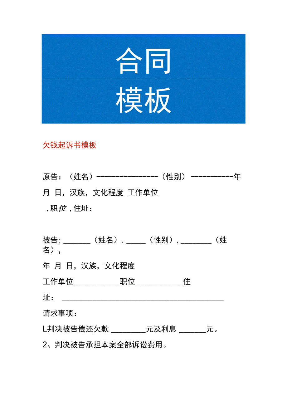 欠钱起诉书模板.docx_第1页