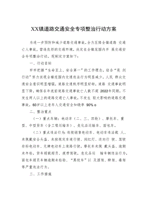 镇道路交通安全专项整治行动方案.docx