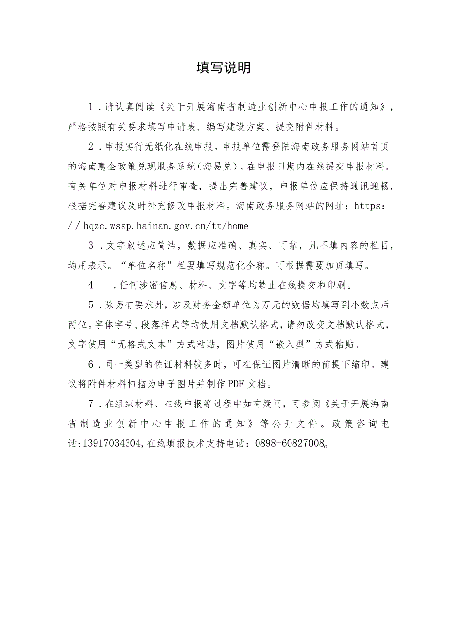 海南省制造业创新中心建设申报书、建设方案、证明材料.docx_第2页