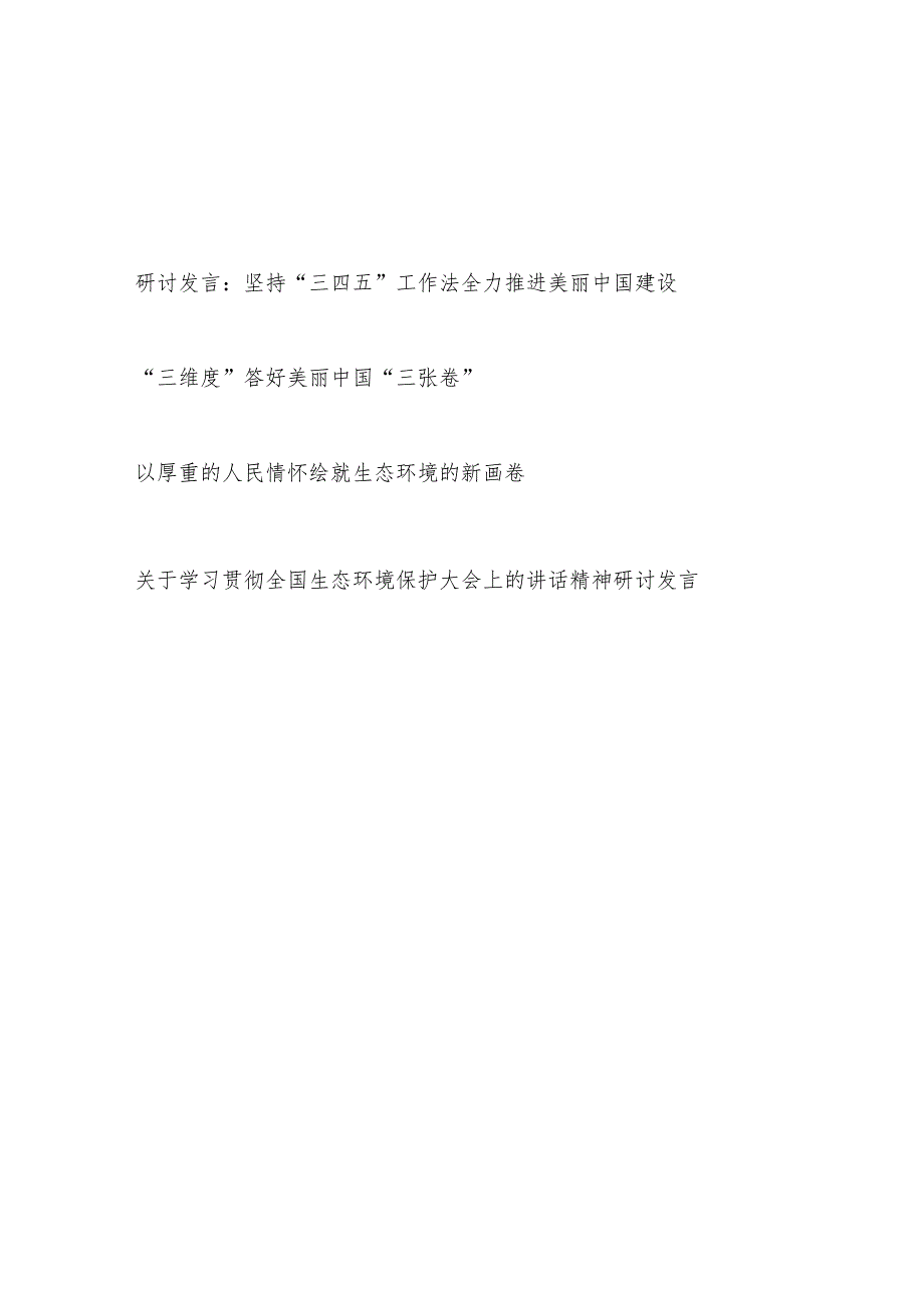 2023年加强生态环境保护、推进生态文明建设美丽中国研讨发言材料4篇.docx_第1页