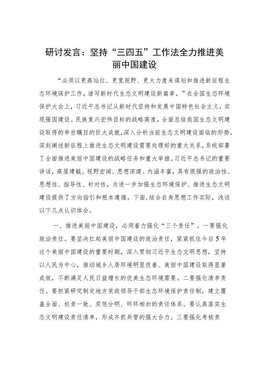 2023年加强生态环境保护、推进生态文明建设美丽中国研讨发言材料4篇.docx_第2页