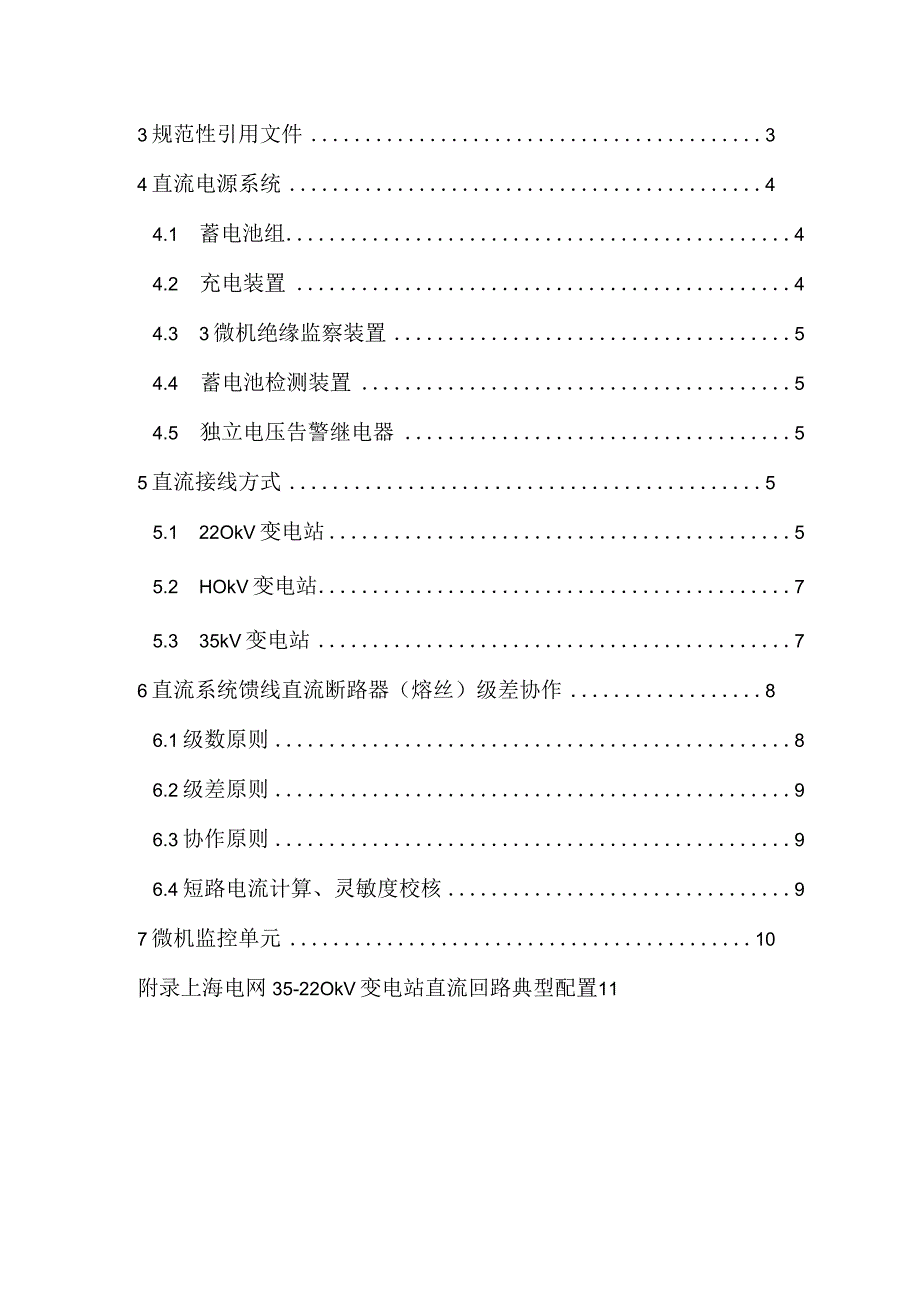 变电站直流电源系统配置技术原则要点.docx_第2页