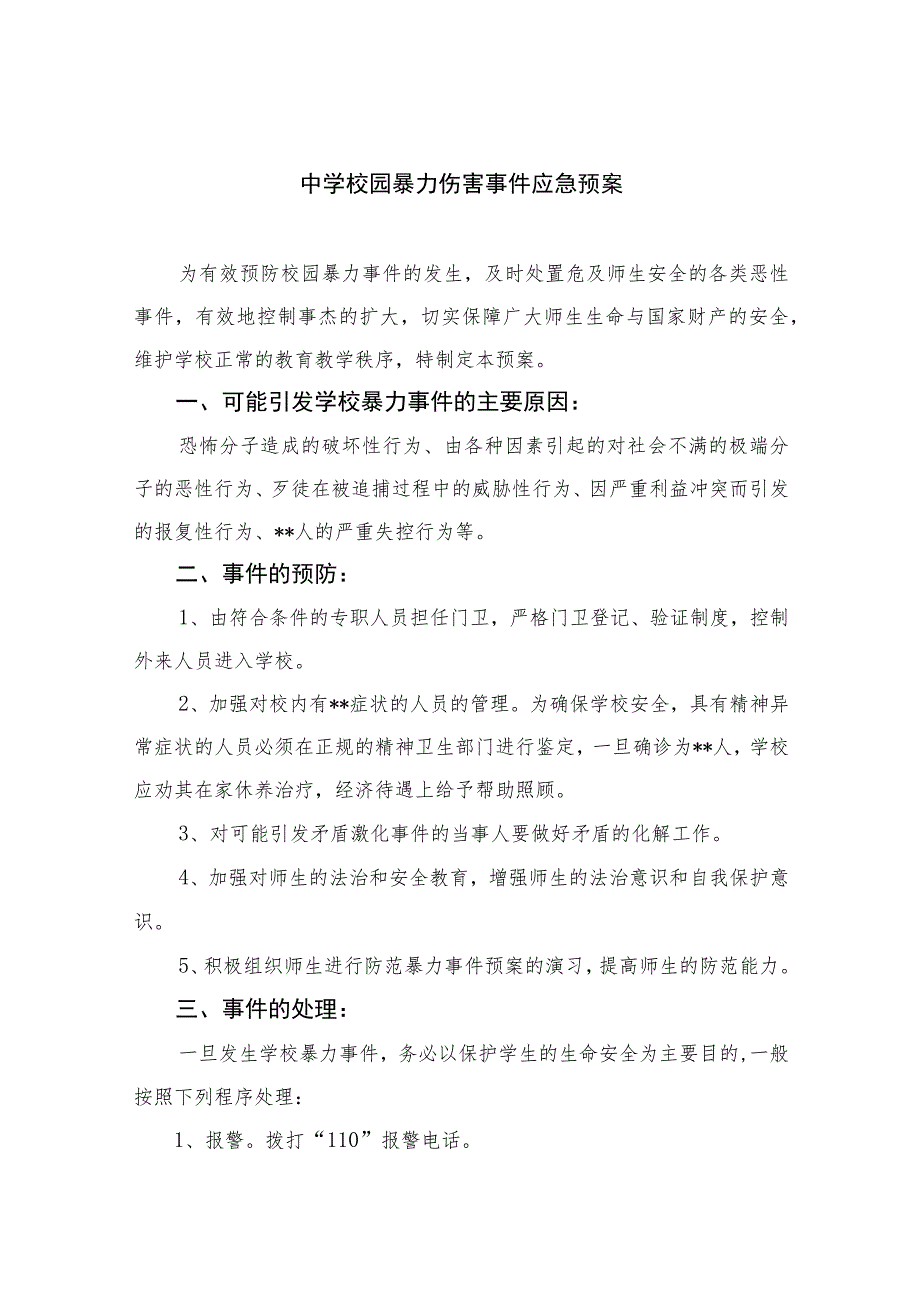 2023中学校园暴力伤害事件应急预案八篇.docx_第1页