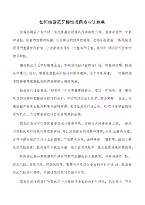 如何编写蓝牙模组项目商业计划书.docx