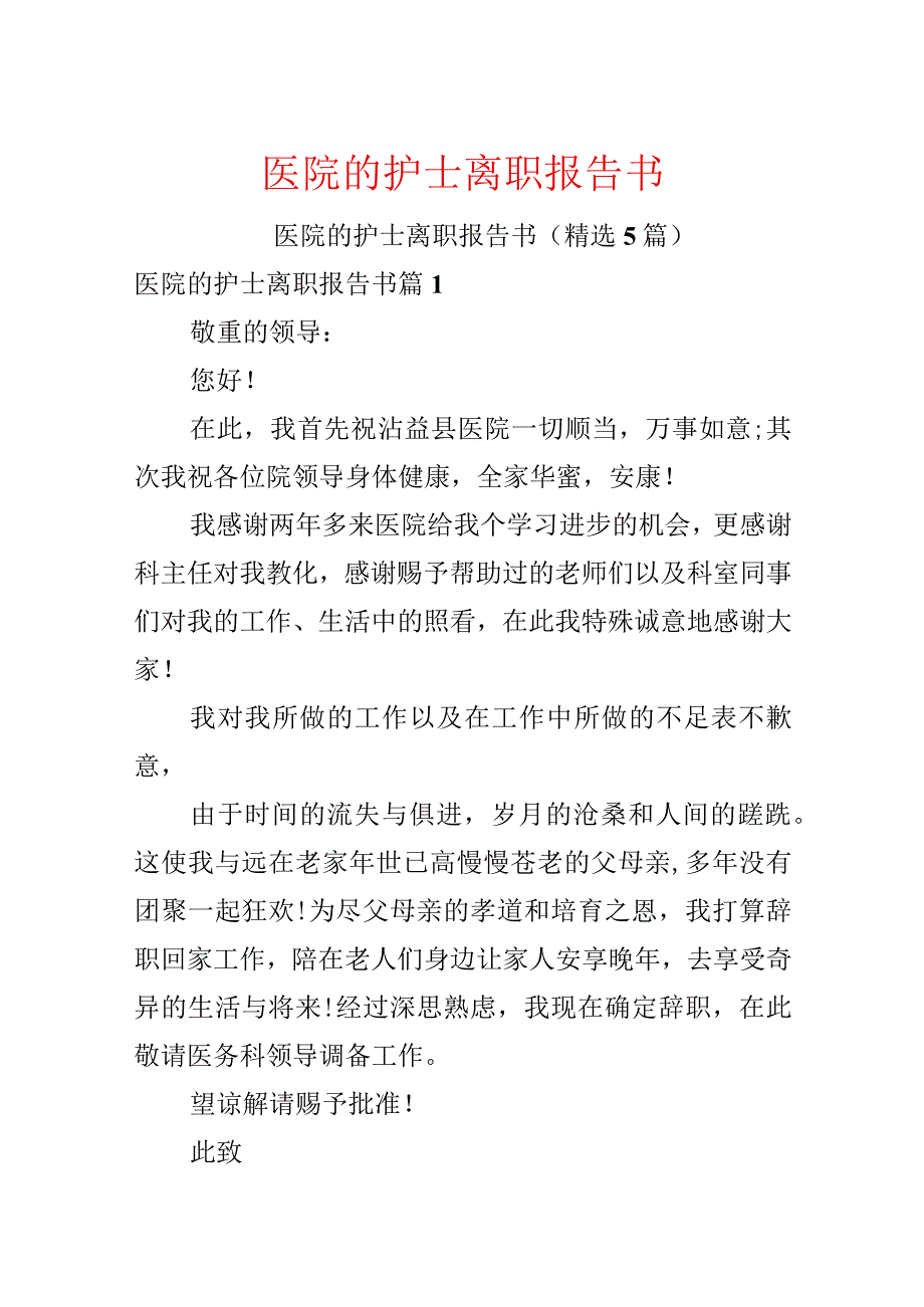 医院的护士离职报告书.docx_第1页