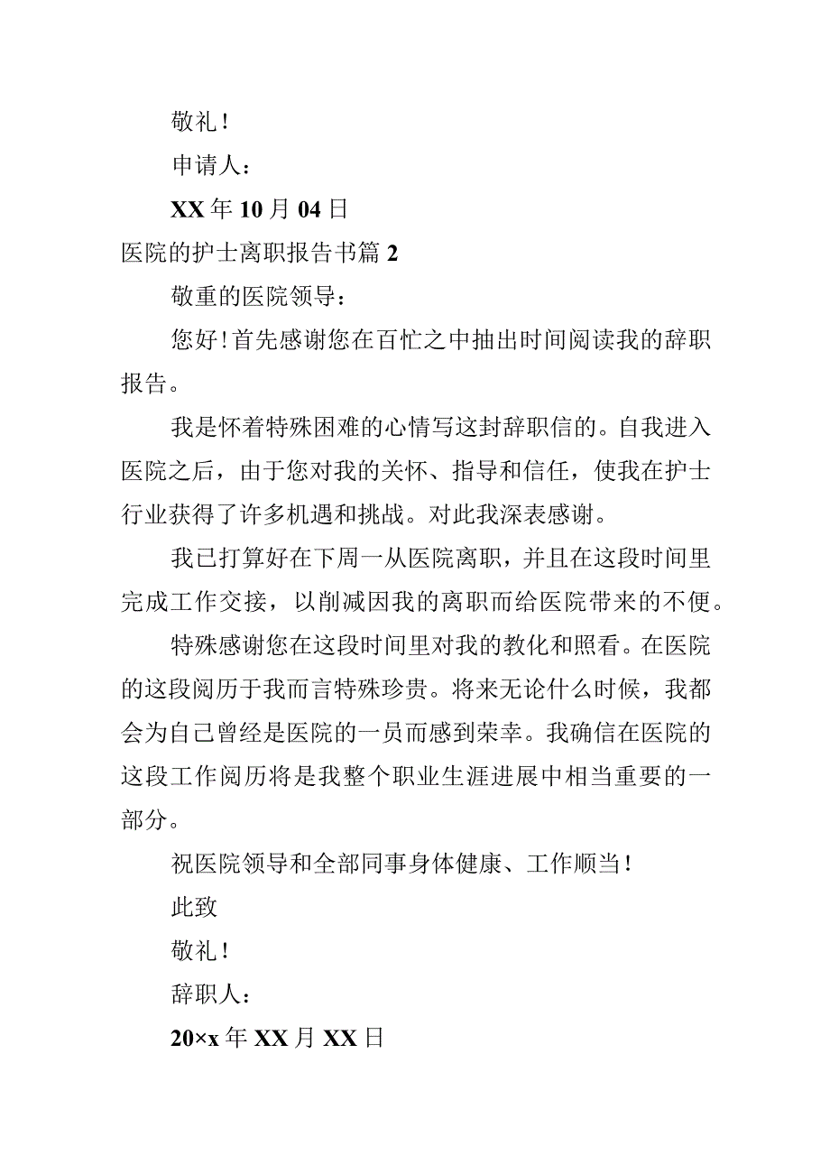 医院的护士离职报告书.docx_第2页