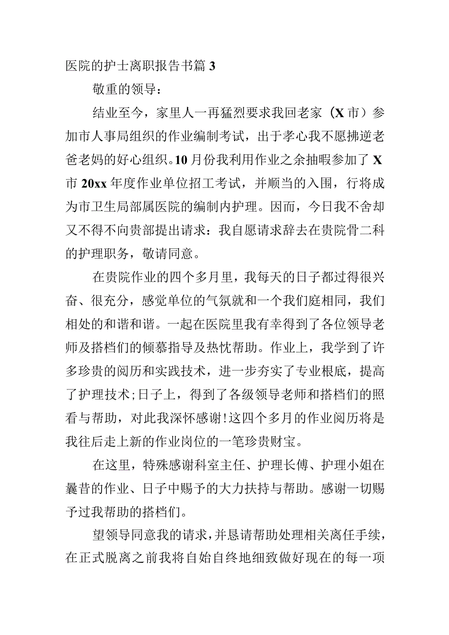 医院的护士离职报告书.docx_第3页