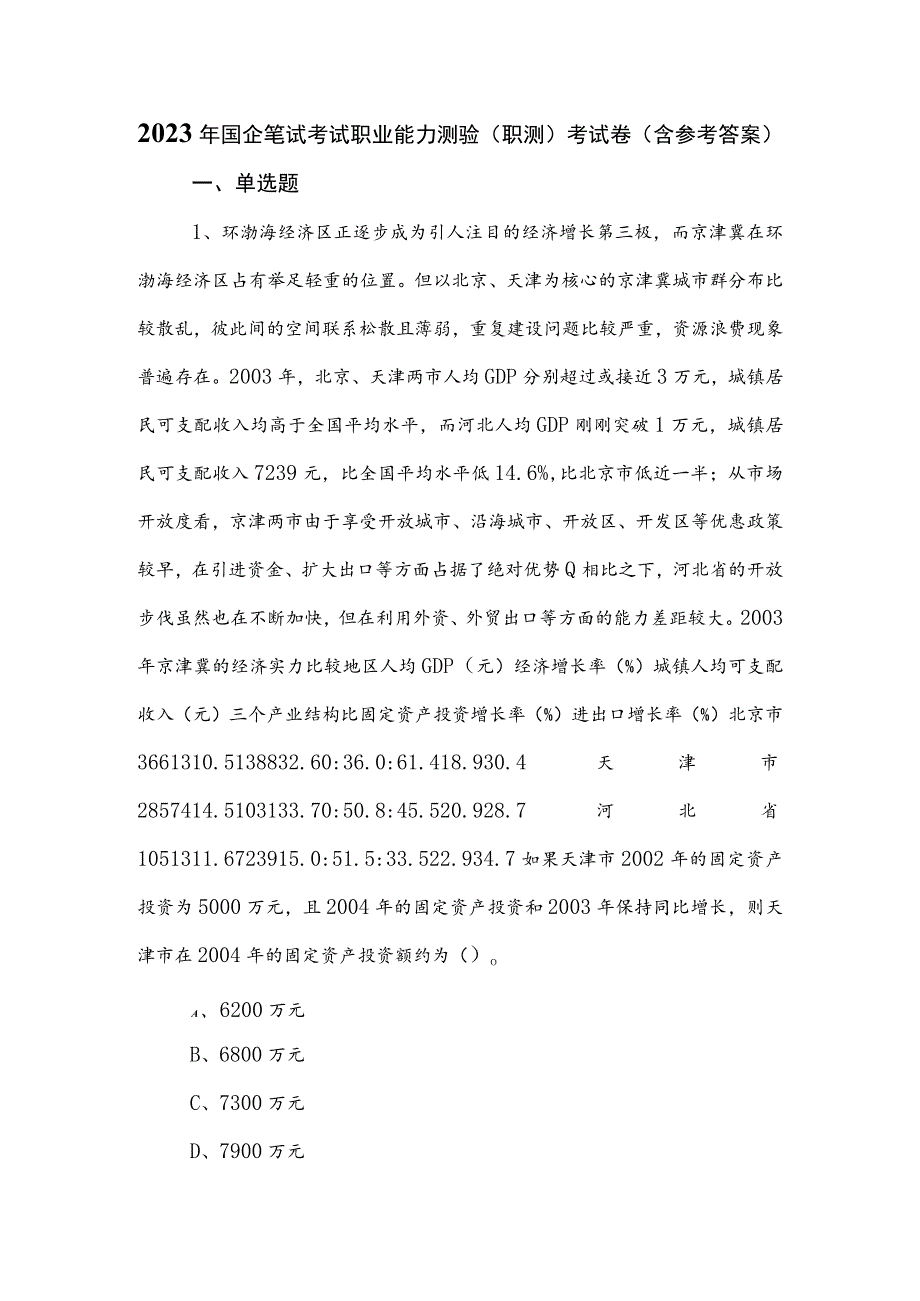 2023年国企笔试考试职业能力测验（职测）考试卷（含参考答案）.docx_第1页