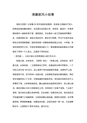 清廉家风小故事.docx