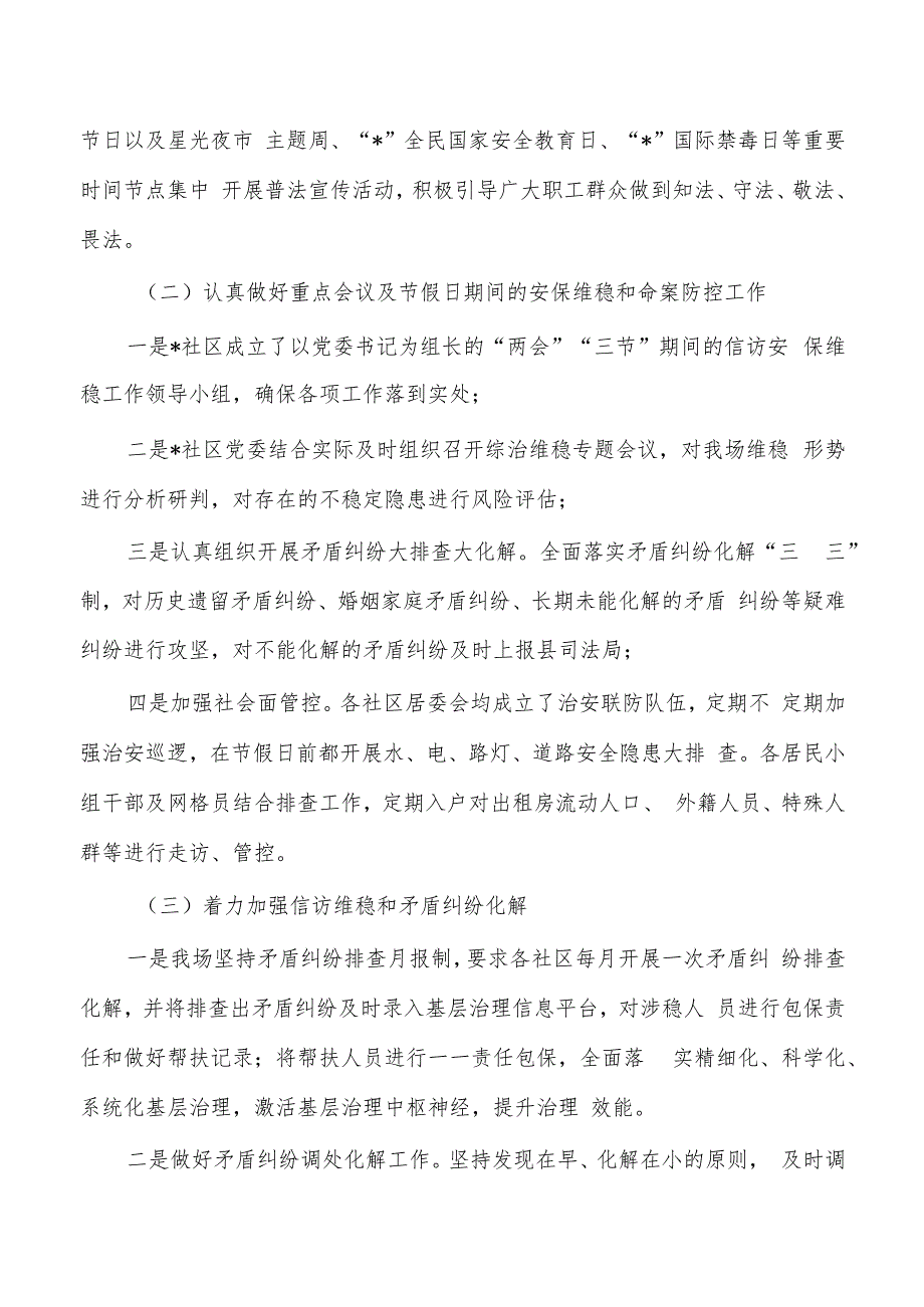 社区上半年平安建设总结.docx_第2页