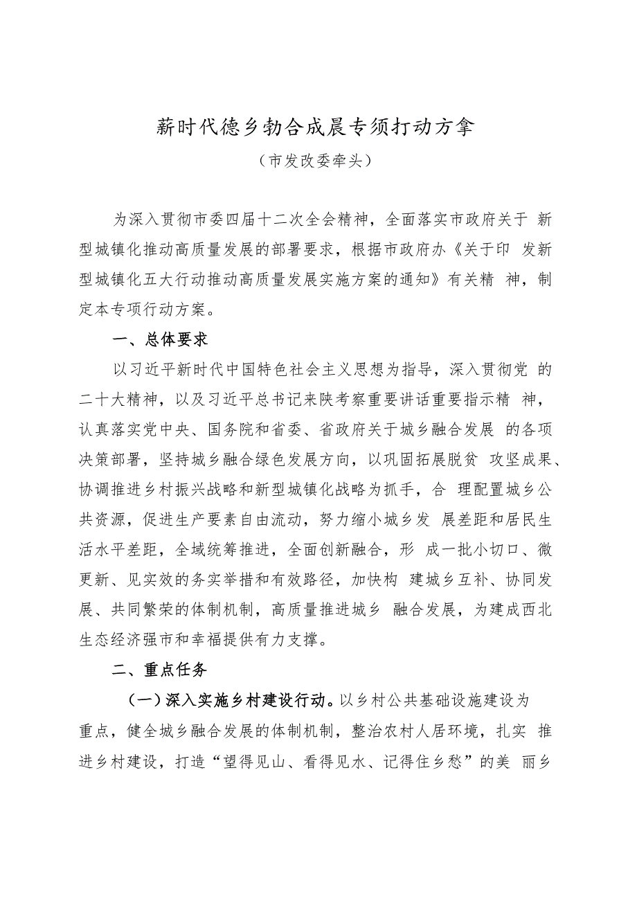 新时代城乡融合发展专项行动方案.docx_第1页