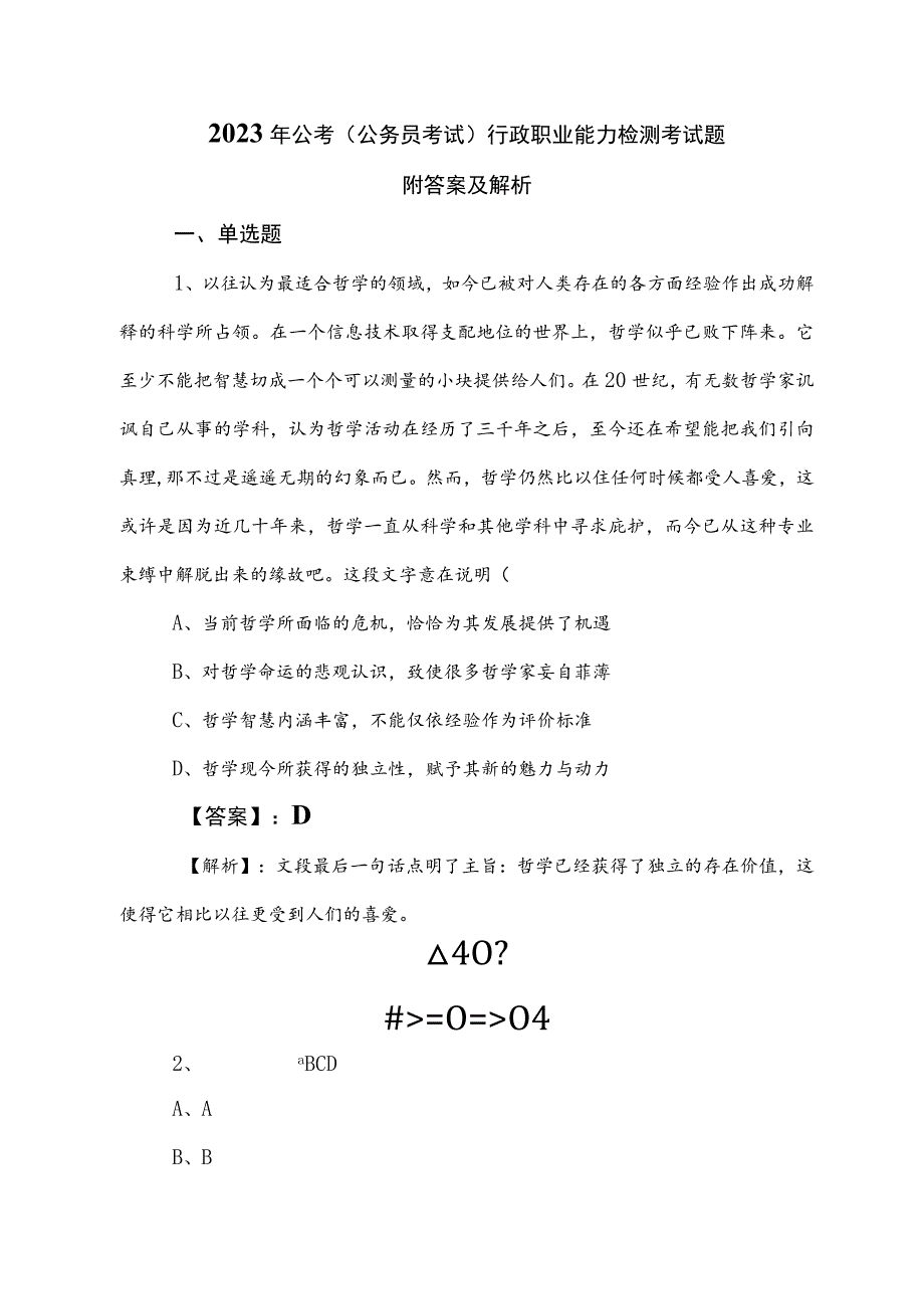 2023年公考（公务员考试）行政职业能力检测考试题附答案及解析.docx_第1页