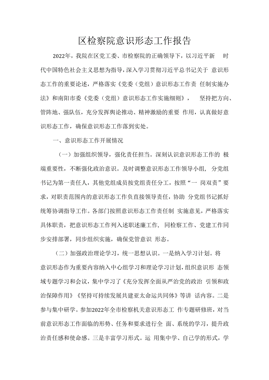 区检察院意识形态工作报告.docx_第1页